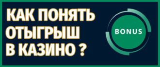 Как понять отыгрыш в казино