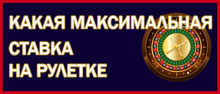 Какая максимальная ставка в рулетке