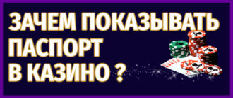 Зачем показывать паспорт в казино