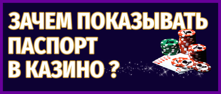 Зачем показывать паспорт в казино